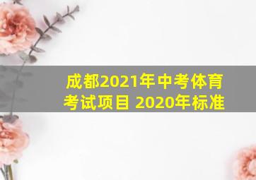 成都2021年中考体育考试项目 2020年标准